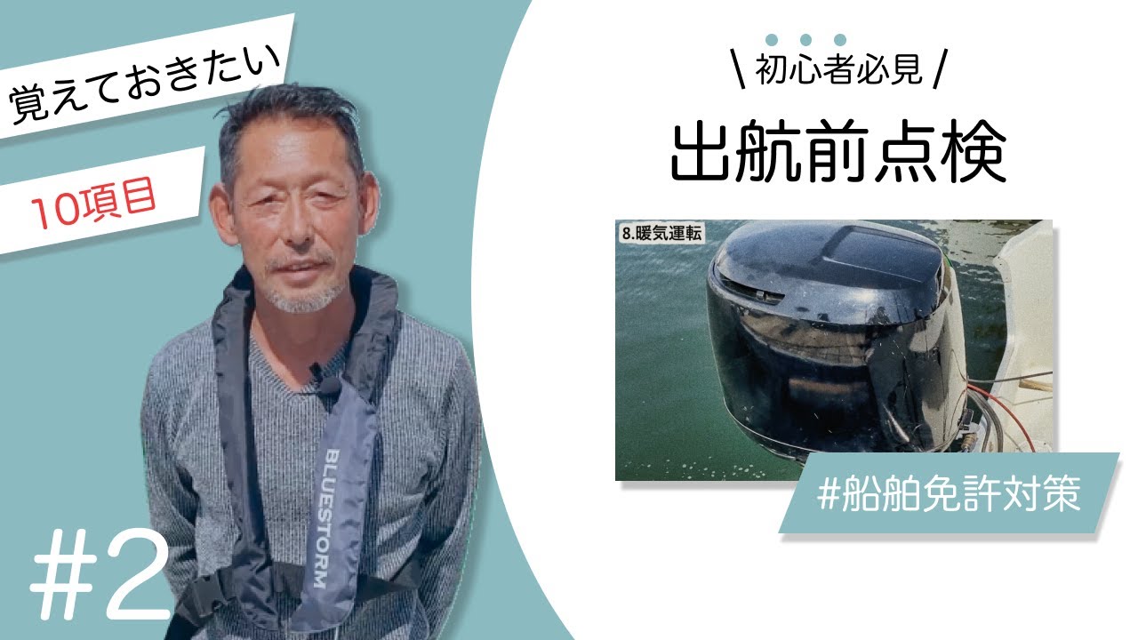 初心者船長必見！船の出航前チェックポイントをわかりやすく解説！