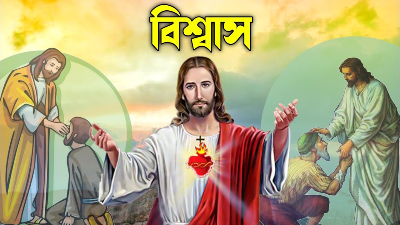 আপনি সবকিছুই পাবেন যদি বিশ্বাস থাকে || Bible Quotes In Bengali
