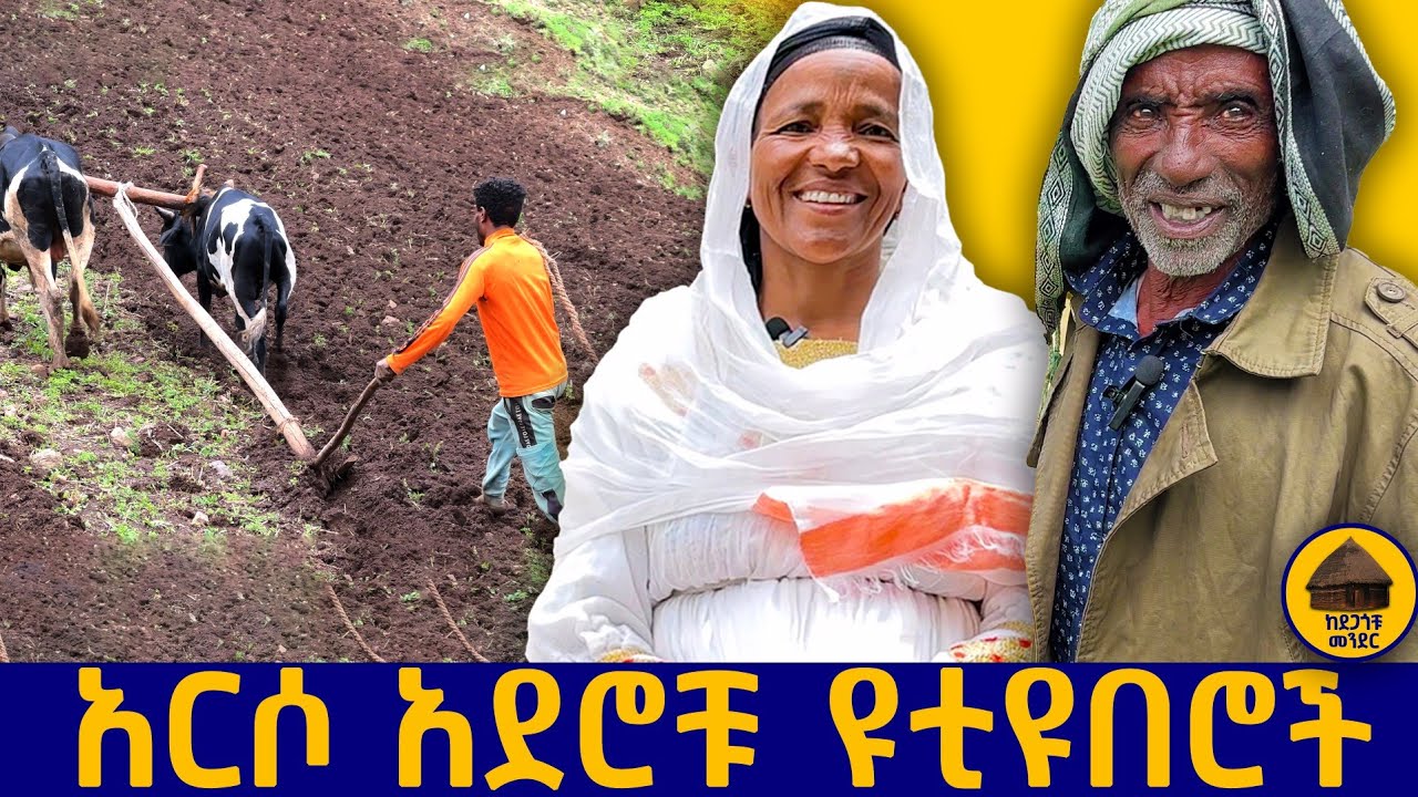 🟠 የመጀመሪያዎቹ አርሶ አደር ዩቲዩበሮች የገጠር ህይወት! @kedegagochumender #የገጠር   #rural