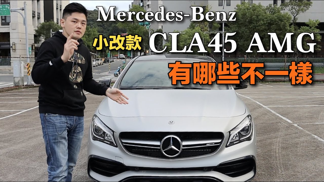 【布魯斯葉】小改款Mercedes-Benz CLA45 AMG 消光銀灰有夠派