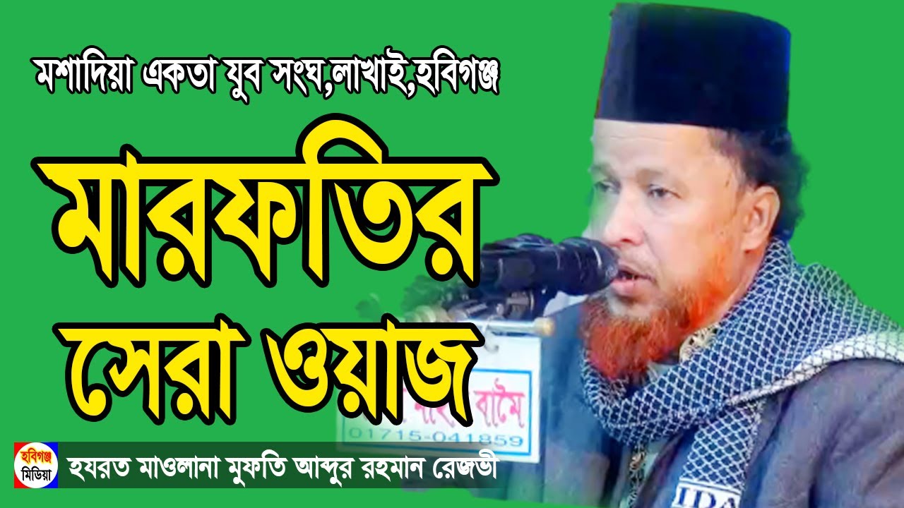 নামাজ পড়লে হবে গুনা। আব্দুর রহমান রেজভীর মারিফতি ওয়াজ। Abdur Rahman Rejvi Viral Waj #রেজবি