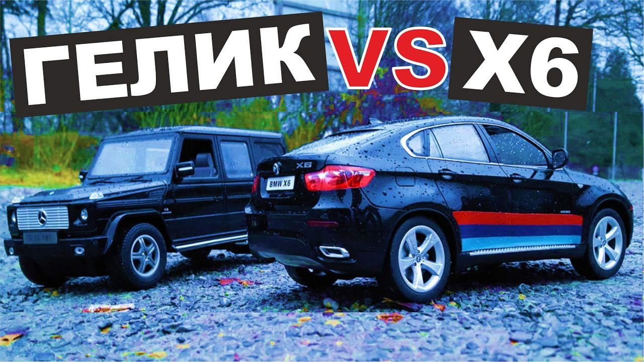 BMW X6 против ГЕЛИКА -  батл радиоуправляемых моделей