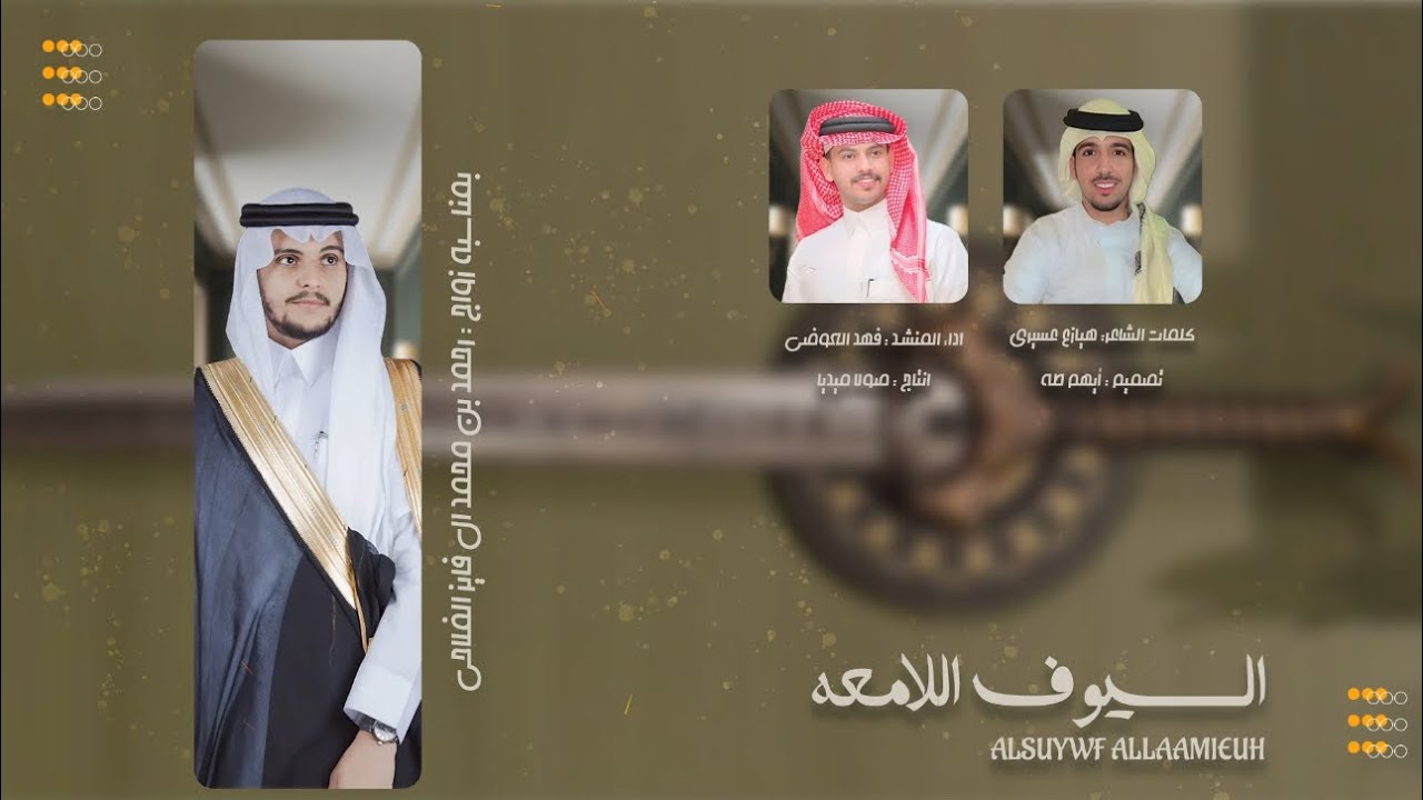 السيوف اللامعة| كلمات الشاعر: هيازع عسيري| اداء/ فهد العوضي حصري2025