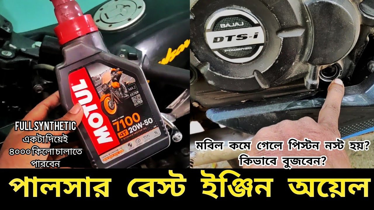 পালসার বেস্ট ইঞ্জিন অয়েল | Pulsar Best Engine Oil | Motul 7100 20W-50 Full Synthetic | Gorib Biker