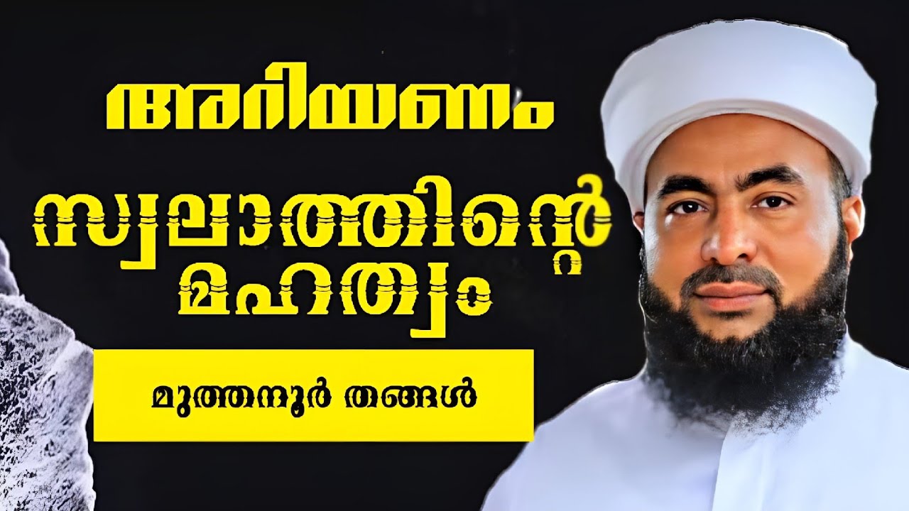 അറിഞ്ഞാൽ ഒരാളും കൈവിടില്ല | സ്വലാത്തിന്റെ മഹത്വം | muthanoor Thangal Speech | Swalathinte Mahathwam