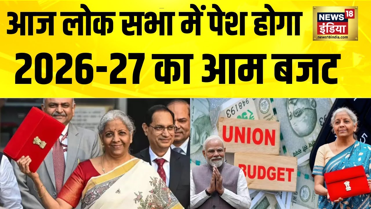 Budget 2026: आज लोक सभा में पेश होगा 2026-27 का आम बजट | Union Budget 2026 | Nirmala Sitharaman
