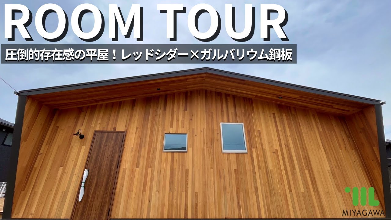 【リモート見学会 第33弾】圧倒的存在感の平屋！レッドシダー×ガルバリウム鋼板｜注文住宅｜新築一戸建て｜香川県工務店
