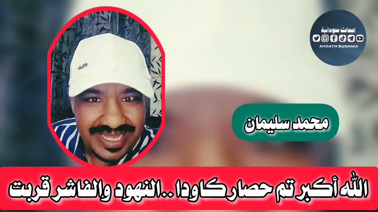 حصار كاودا والفاشر والنهود مسالة وقت_محمد سليمان 