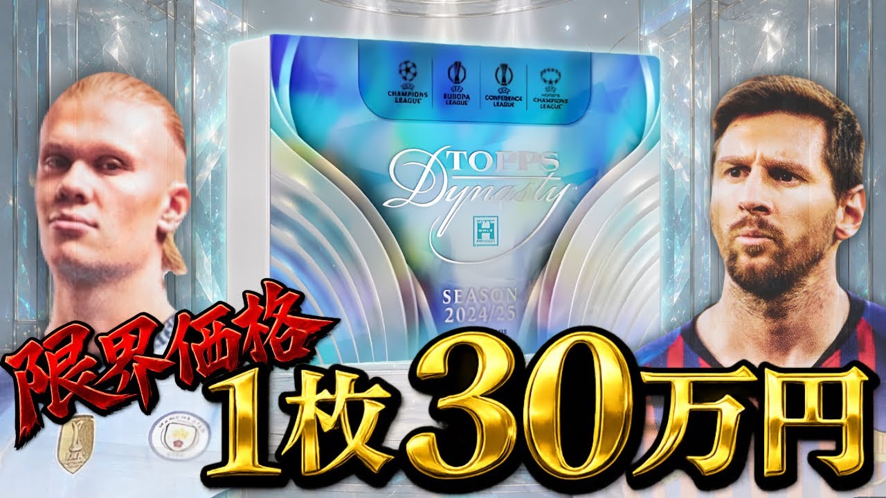 【サッカーカード】限界寸前！1枚30万円の超高額BOX開封！【2025 TOPPS DYNASTY UCC】