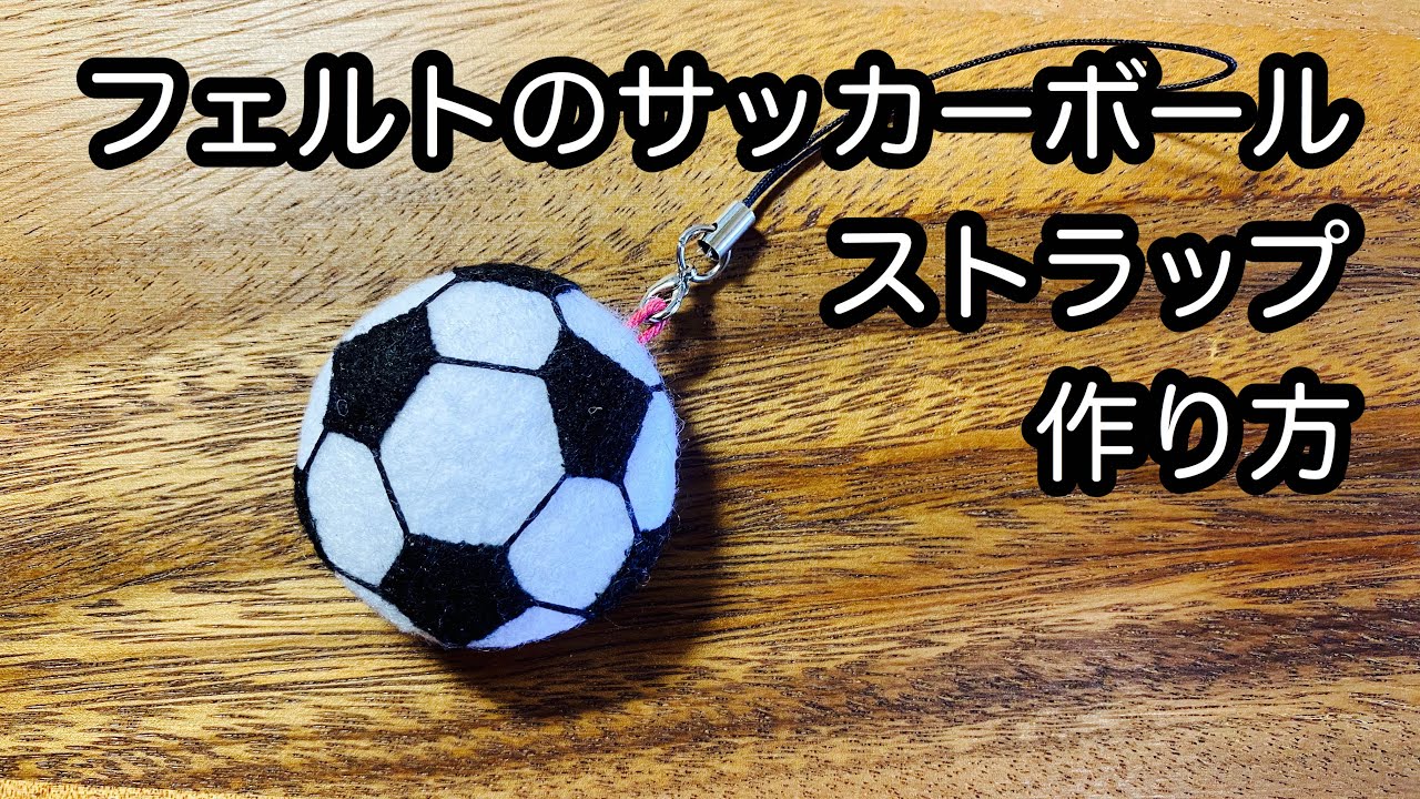 フェルトのサッカーボールストラップの作り方
