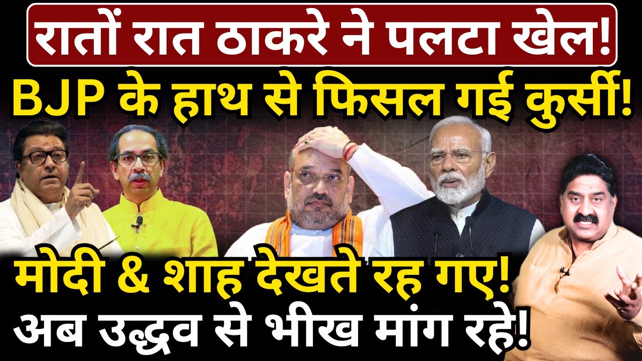 रातों रात ठाकरे ने पलटा खेल! BJP के हाथ से फिसल गई कुर्सी! अब Uddhav से भीख मांग रहे!