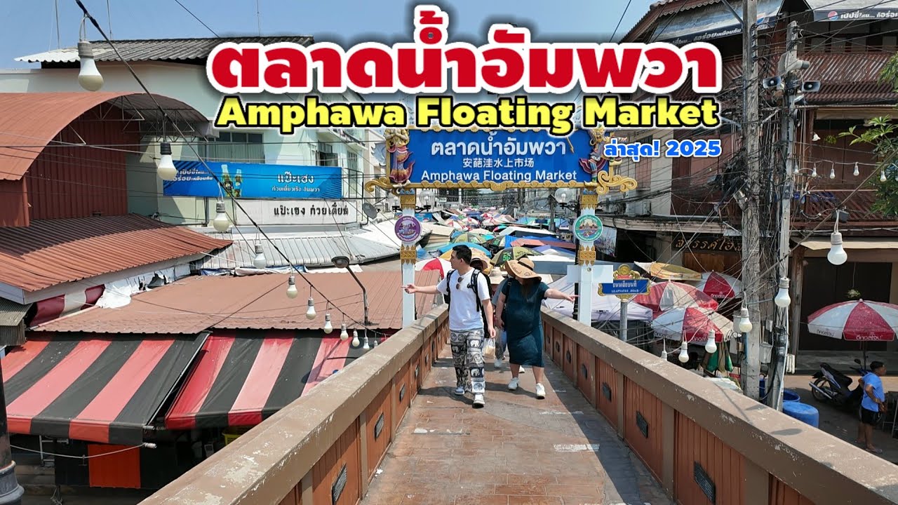 ตลาดน้ำอัมพวา | Amphawa Floating Market 2025
