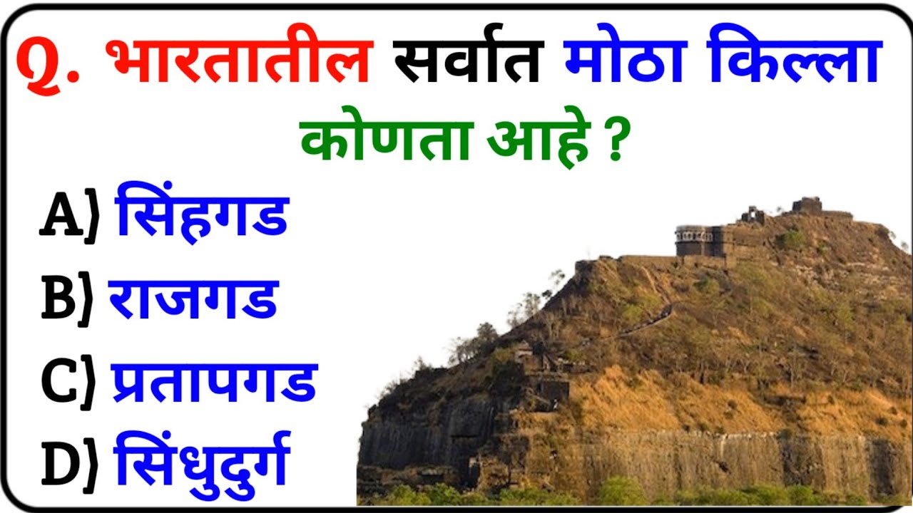 India GK | India GK Questions Marathi | New GK Questions Marathi | GK Questions Marathi | Marathi GK