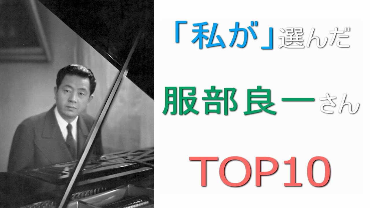 私が選んだ 服部良一さん TOP10