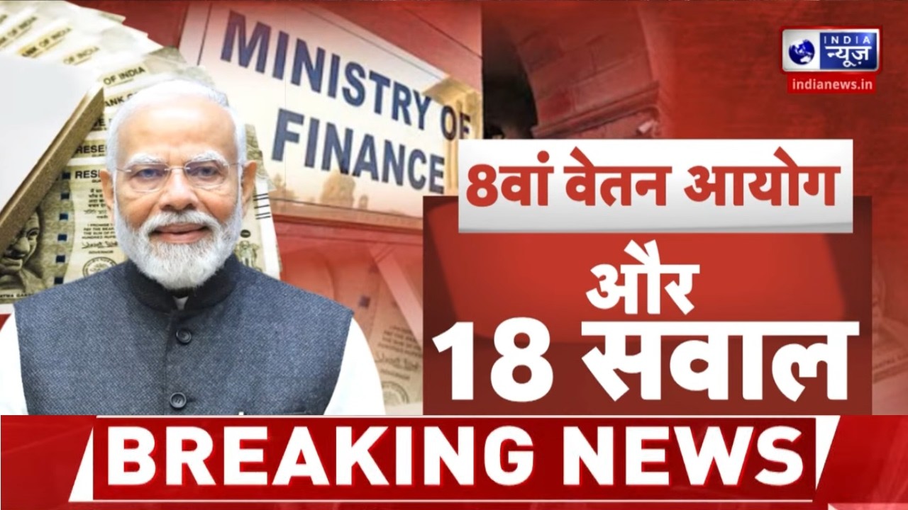 8th Pay Commission: पेंशनभोगियों को राहत? 8वें वेतन आयोग की प्रक्रिया तेज | PM Modi | Salary Hike