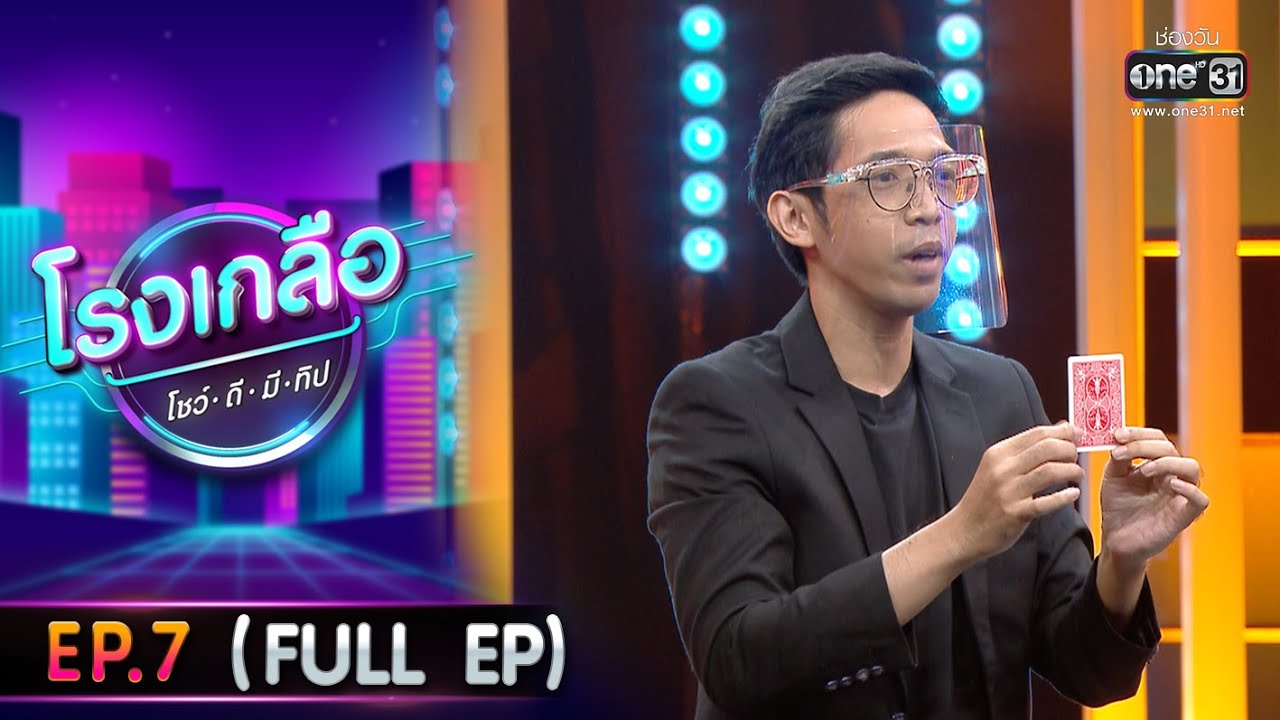 โรงเกลือ โชว์-ดี-มี-ทิป  | EP.7 (FULL EP) | 19 ก.พ. 65 | one31