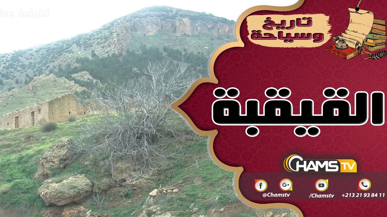 تاريخ و سياحة : القيقبة جمال و روعة
