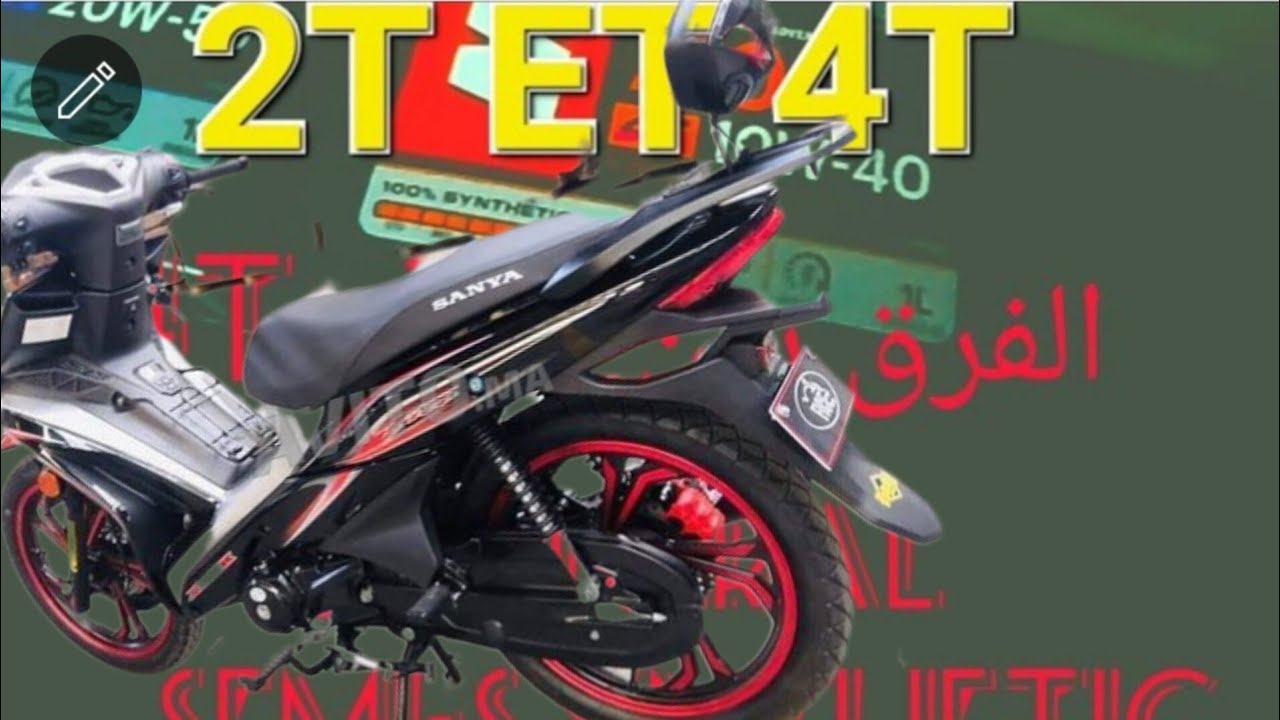 الفرق بين زيت المحركات  4T و2T...و  شرح مبسط لأنواع زيوت الدراجات النارية