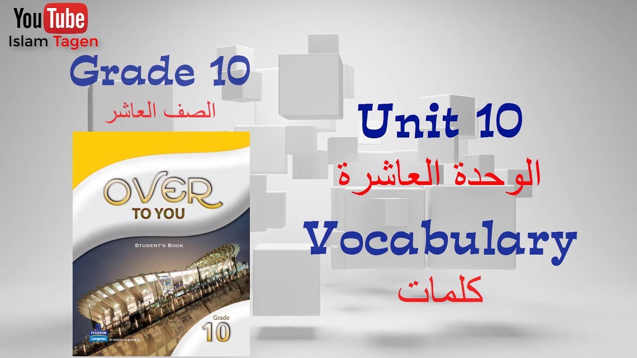 Grade 10 unit 10 vocabulary كلمات الصف العاشر الوحدة العاشرة