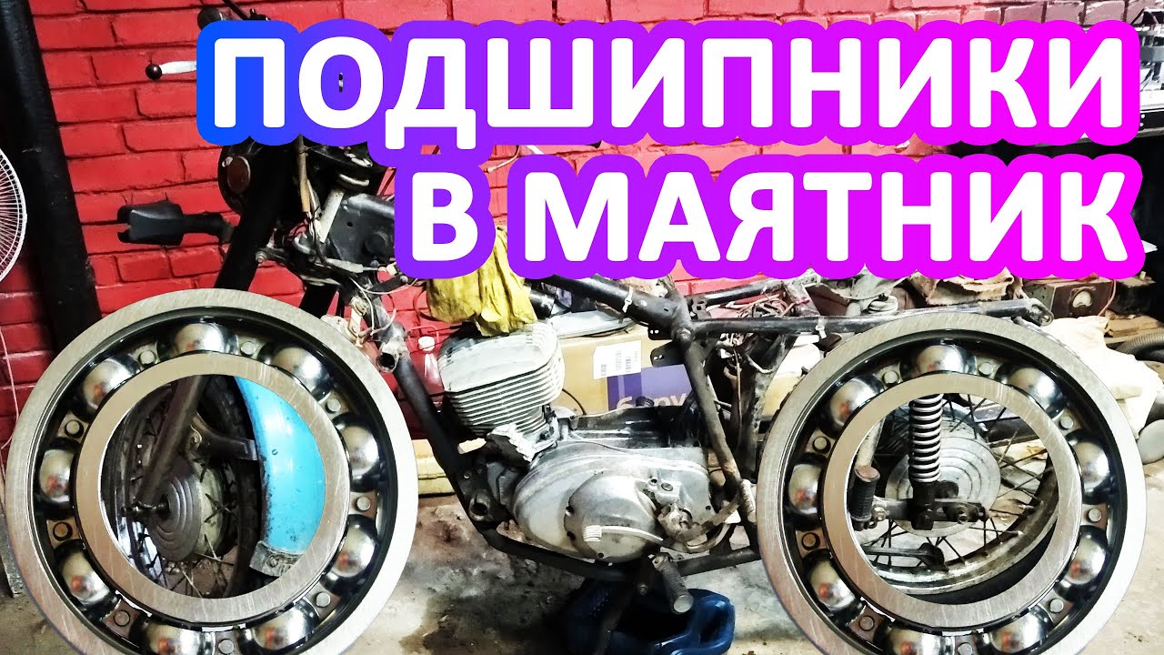 Подшипники в маятник ИЖ планета / юпитер без токарки