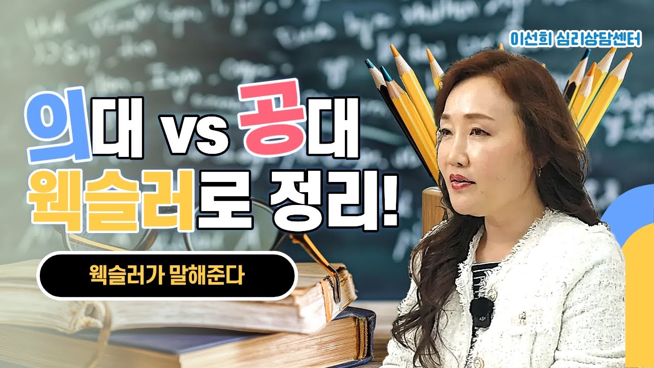 의대 VS 공대! 웩슬러가 딱 잘라 말해줍니다