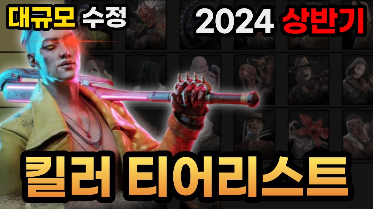 데바데 2024 상반기 킬러 티어리스트