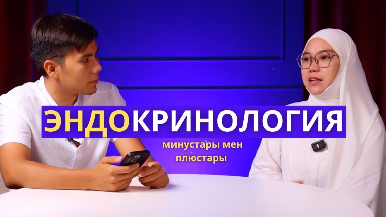 🚨ЭНДОКРИНОЛОГИЯ САЛАСЫНЫҢ ШЫНАЙЫ БЕТ БЕЙНЕСІ