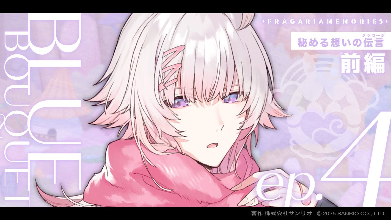 【ボイスドラマ】BLUE BOUQUET ep.4「秘める想いの伝言（メッセージ）」前編【フラガリアメモリーズ】