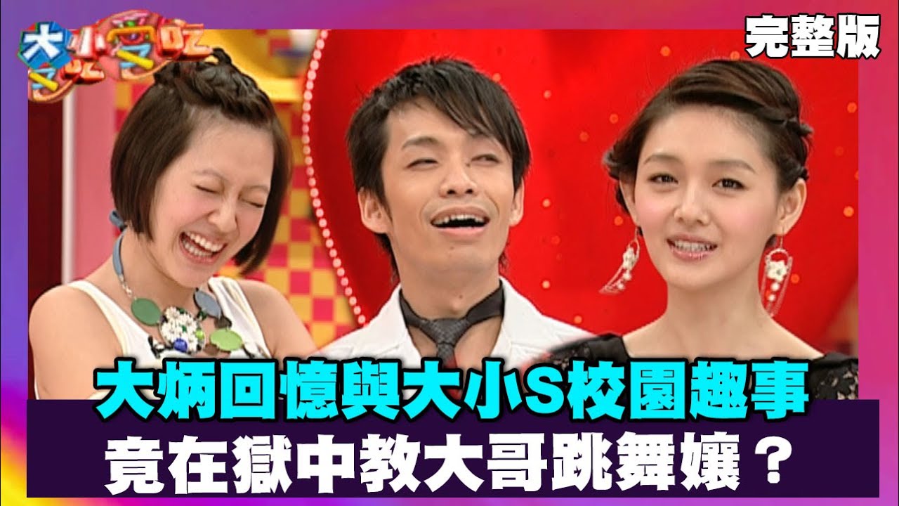 大炳回憶與大小S校園趣事 竟在獄中教大哥跳舞孃？【大小愛吃 精選】