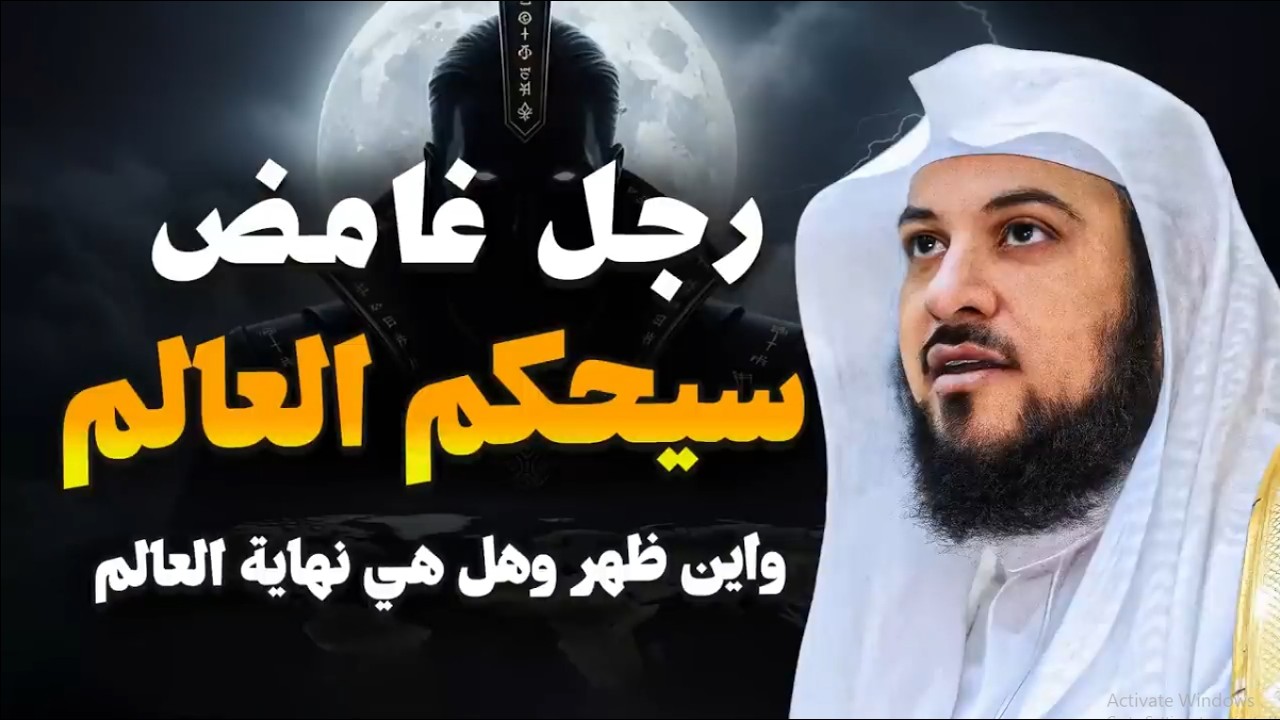 هل نحن قريبون من زمن الحاكم الغامض؟ إشارات وعلامات مرعبة  الشيخ محمد العريفي