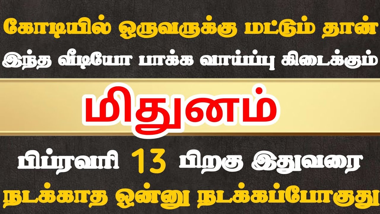 மிதுனம்🔴 இந்த வீடியோ உங்க கண்ணில் பட்டால் எப்படியாச்சும் உடனே பாத்துருங்க | Mithunam Rasi | மிதுனம் 