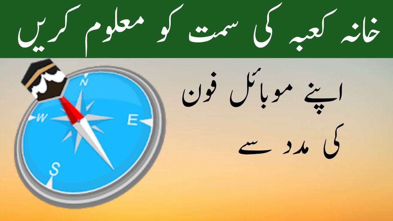 How To Find Qibla Direction On Your Smartphone ||khana kaba ke direction ka pata kaisy lagay