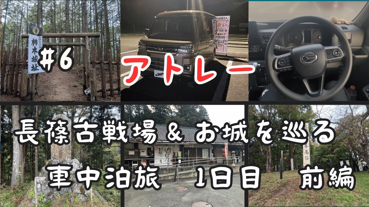 【車中泊】アトレー　長篠古戦場&お城を巡る車中泊旅　1日目　前編