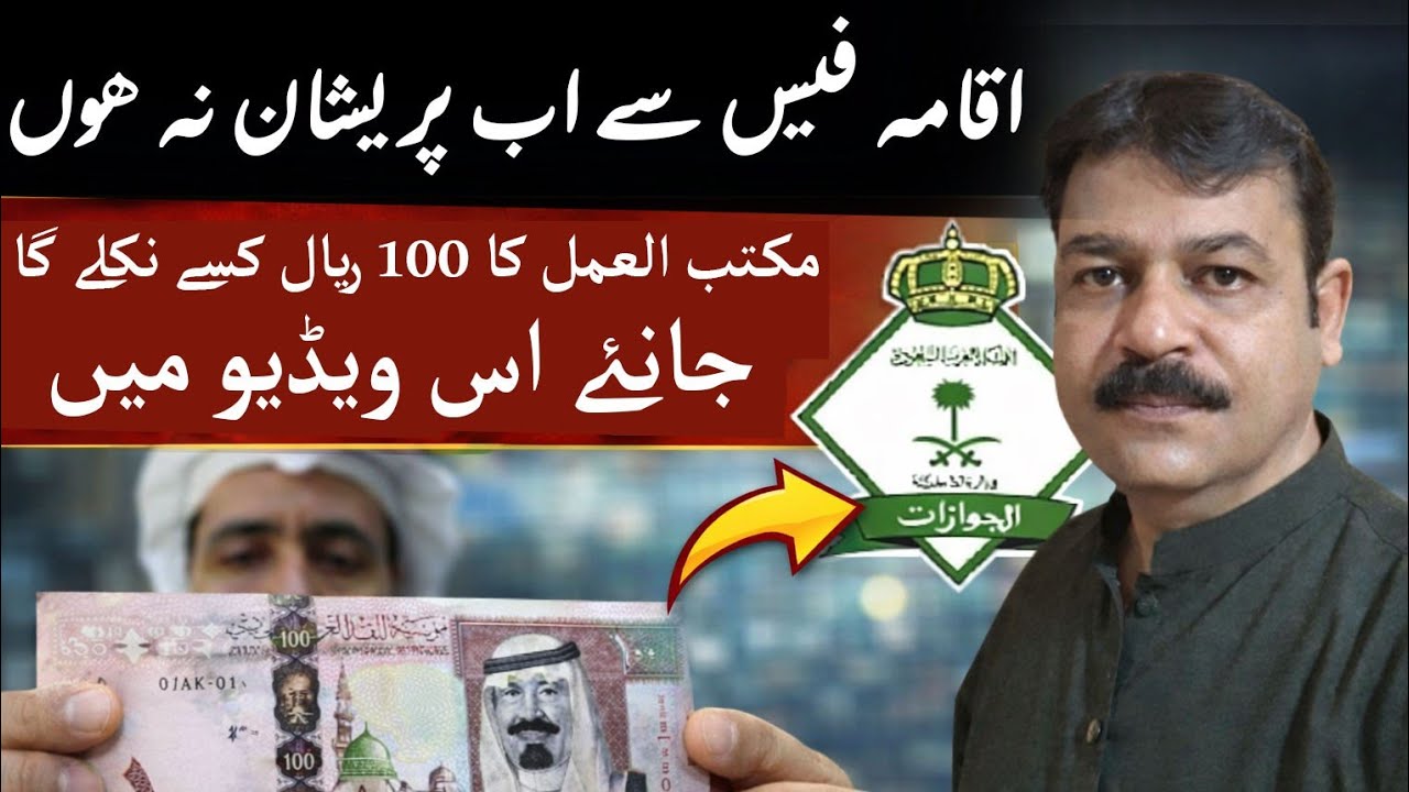 Iqama Fee Se Ab Pareshan Na Hon | Maktab Ul Amal Ke 100 Riyal Kaise Nikle? Complete Guide 2026