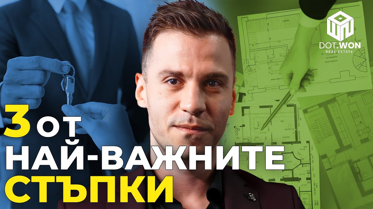 Как да купите ИМОТ? (Първите 3 важни стъпки)