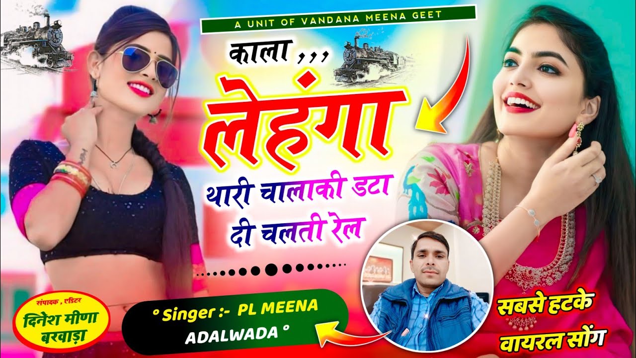 Trending song ll singer pl meena Adalwada ~काला लेहंगा थारी चालाकी डटा दी चलती रेल 