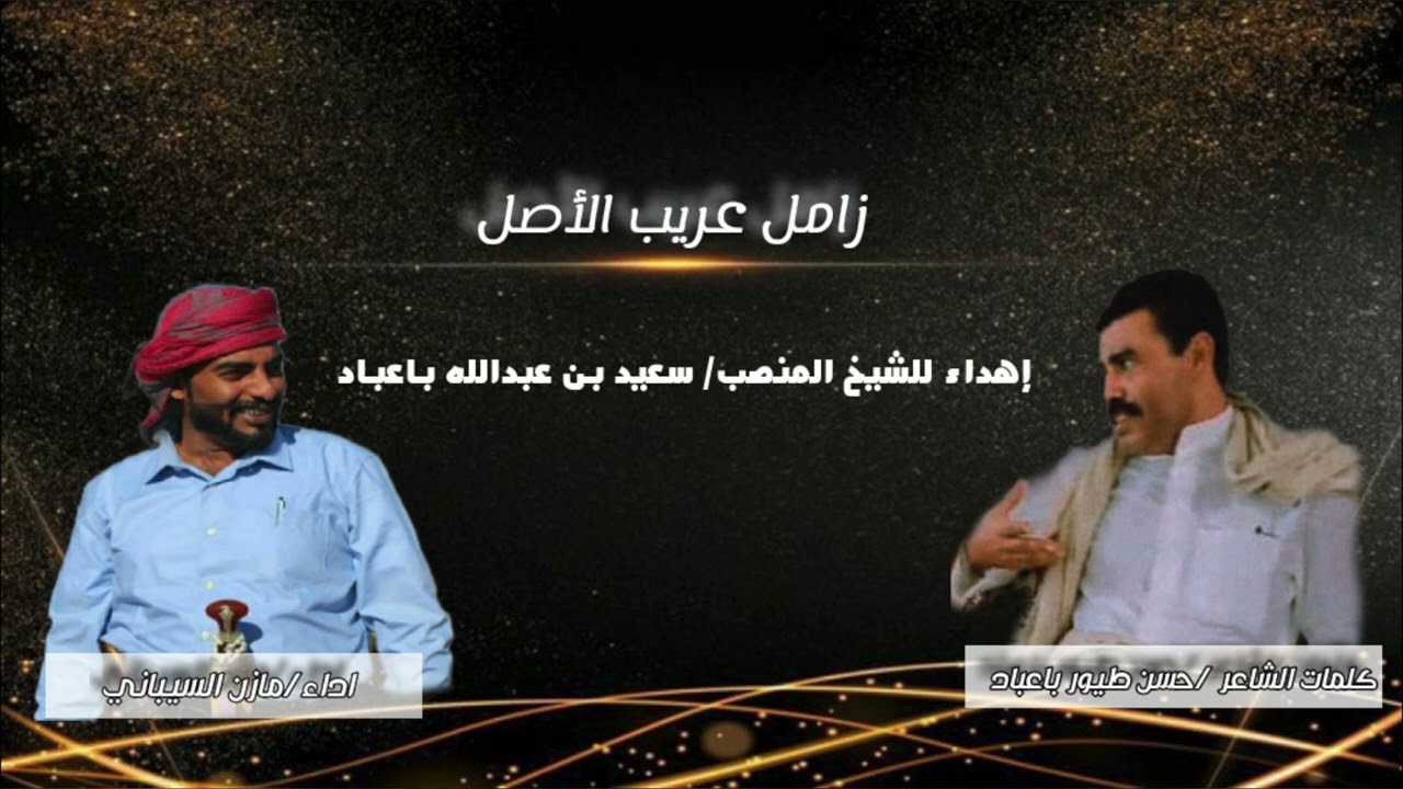 زامل # عريب الاصل # اهداء للشيخ المنصب : سعيد بن عبدالله باعباد
