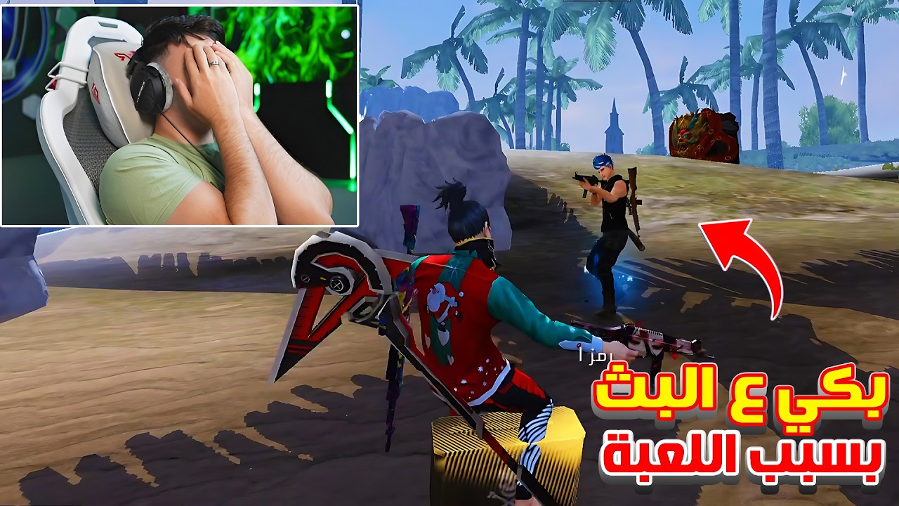 بيبو BEPO FF يبكي علي البث المباشر 😱 والسبب !! 🤬