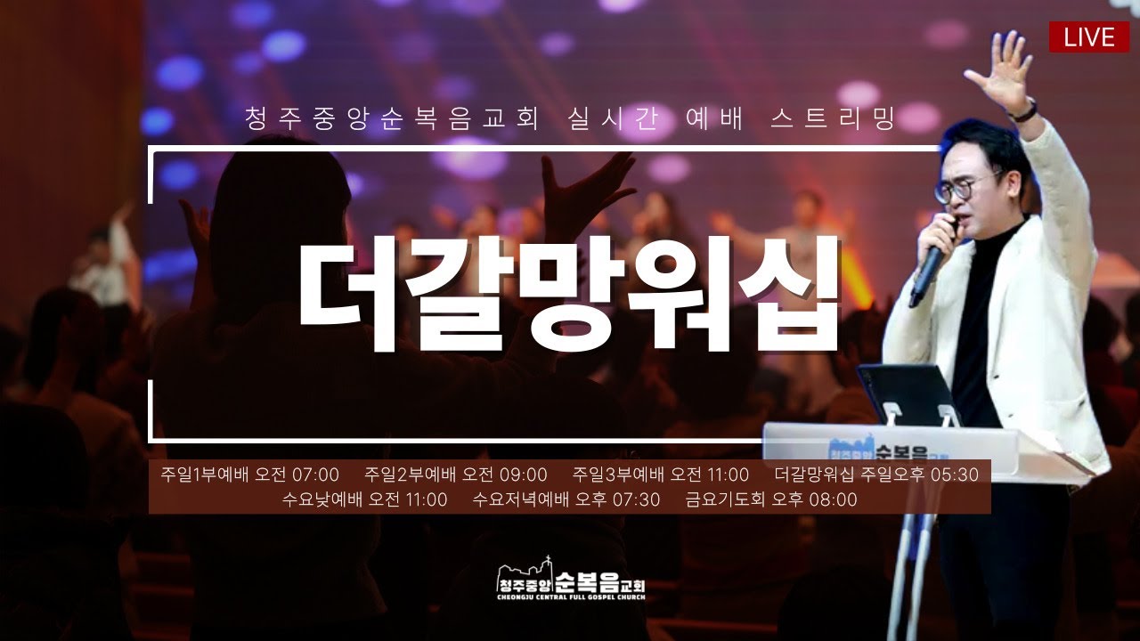 2026-01-18ㅣ안호성 담임목사ㅣ위대한 리더는 환호와 박수소리로 만들어지지 않는다!(사무엘상17:28~36)ㅣ청주중앙순복음교회 ㅣ더 갈망 워십