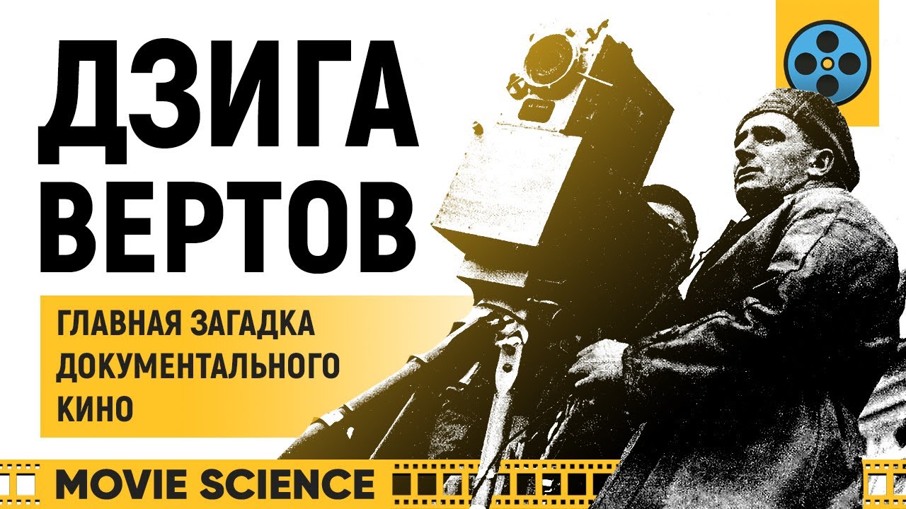 Дзига Вертов: Главная Загадка (Документального) Кино