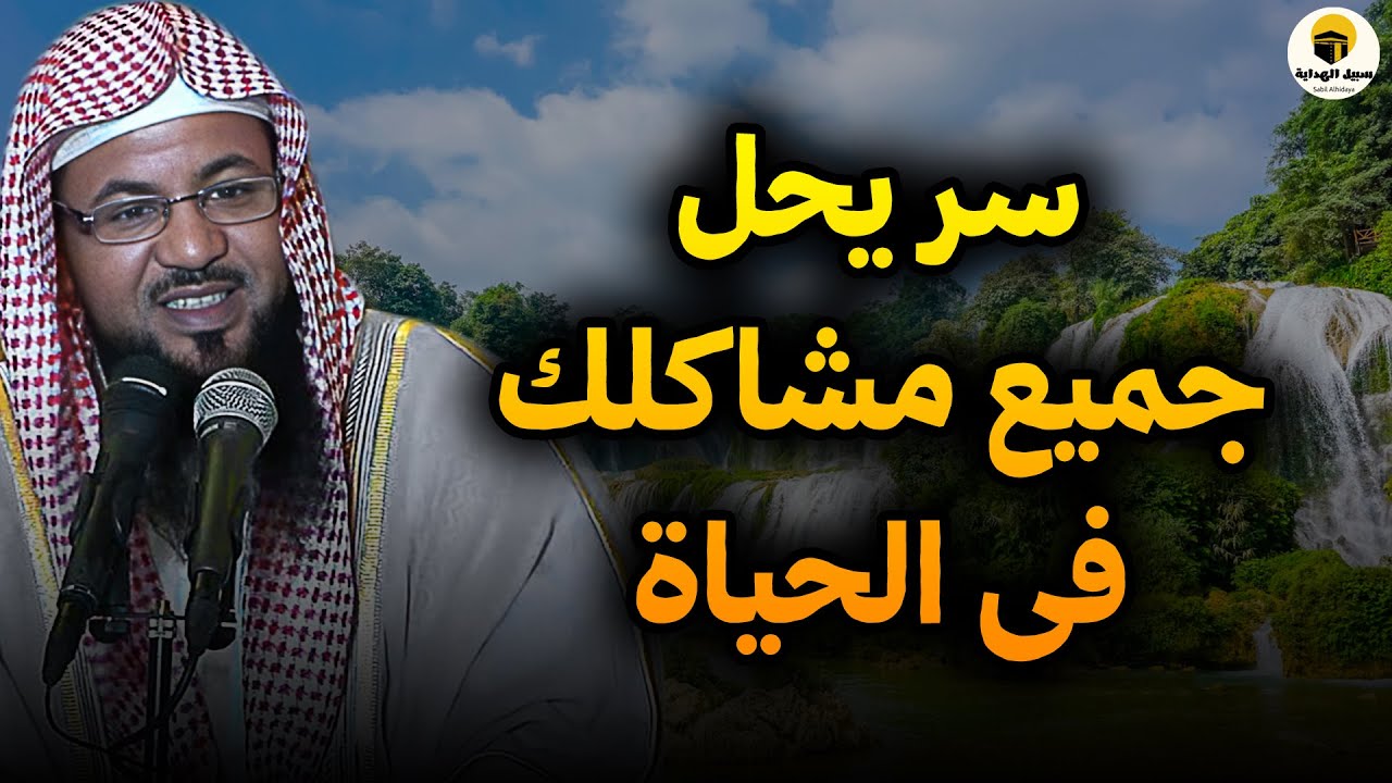 سر واحد فقط… لو فهمته لانتهت أغلب مشاكلك في الحياة — الشيخ محمد الشنقيطي