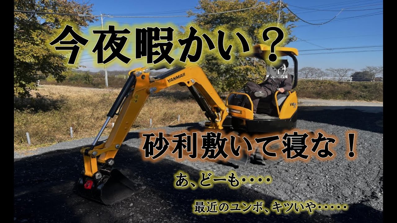 [DIY・砂利・整地・ユンボ]ユンボで自宅に砕石を敷く！DIY！ユンボで突っ込んでくりゃなんとかなるんだ・・・