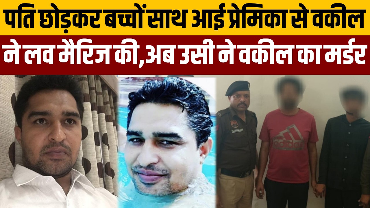 सिलानी,झज्जर::सालभर के अंदर ही लव मैरिज वाली पत्नी ने प्रेमी वकील को भाई साथ मिलकर मरवा डाला