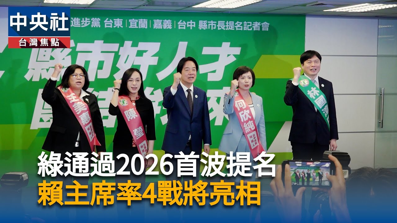 綠通過2026首波提名　賴主席率4戰將亮相｜中央社影音新聞