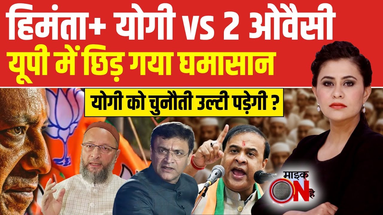 Himanta vs Owaisi: हिमंता के टारगेट पर मियां मुसलमान! |  | Sucherita Kukreti | UP News | Mic On Hai