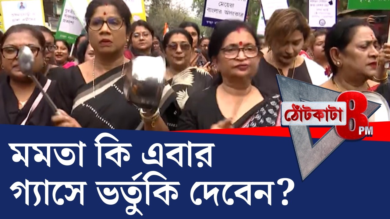 PRIME TIME SHOW: গ্যাসের দাম বাড়ায় রাজপথে তৃণমূল
