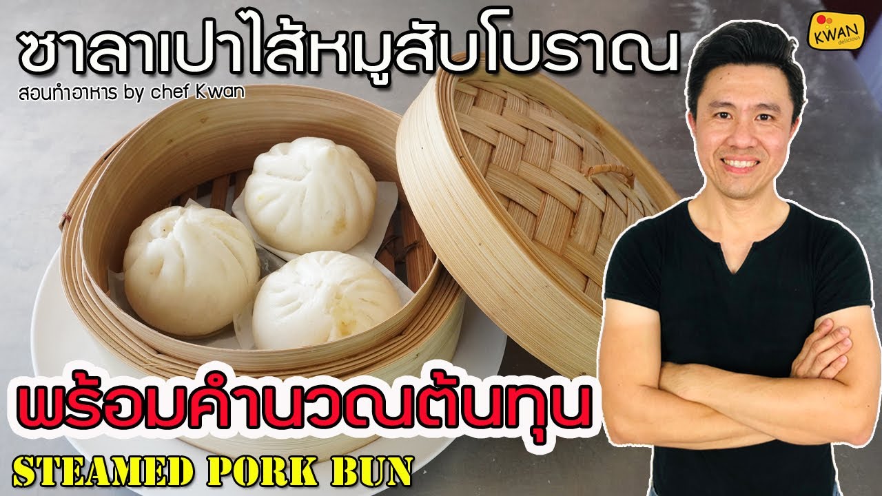 ซาลาเปาหมูสับโบราณ พร้อมคำนวณต้นทุน | เชฟขวัญ