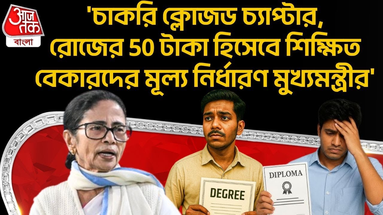 'চাকরি ক্লোজড চ্যাপ্টার,রোজের 50 টাকা হিসেবে শিক্ষিত বেকারদের মূল্য নির্ধারণ মুখ্যমন্ত্রীর'| Suvendu