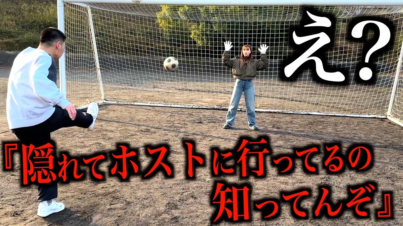 PK対決でボールを蹴るたびに彼女の隠し事を暴露してみた