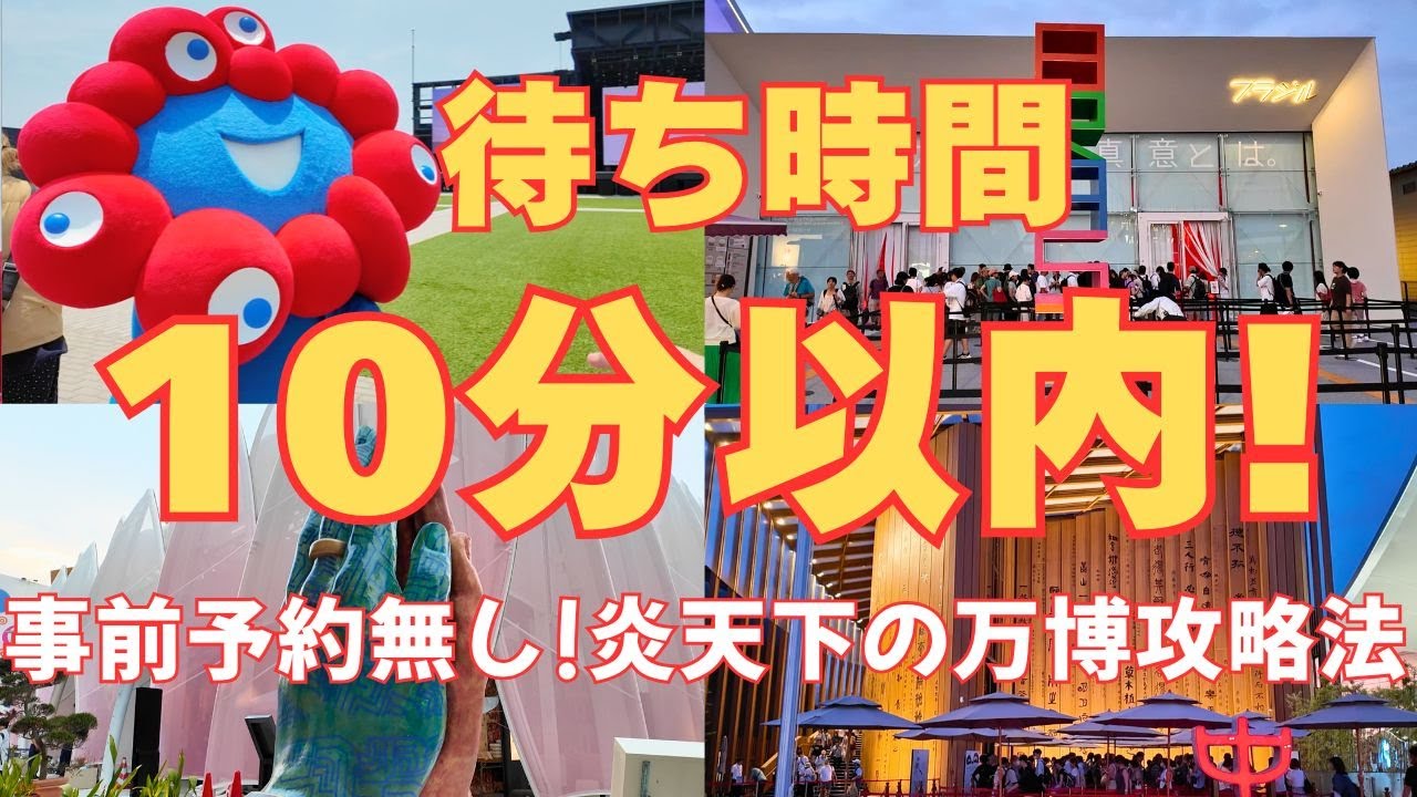 【待ち時間10分以内限定！】真夏の大阪万博パビリオン巡り！1日密着
